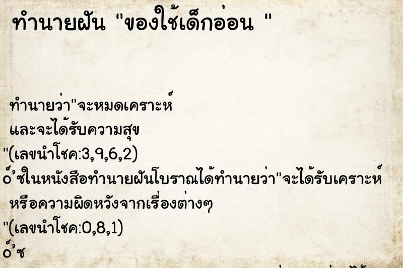 ทำนายฝันทำนายฝันของใช้เด็กอ่อน